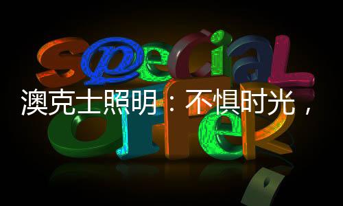中国人骨子里的流传中式情结
