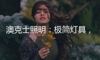 澳克士照明：极简灯具
，方为至美