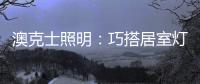 澳克士照明：巧搭居室灯饰，尽享生活之美