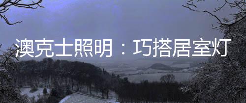 射灯、这样容易让人放松