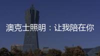 澳克士照明：让我陪在你身边 度过每个暗黑夜