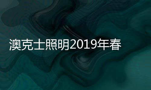2019年挑战与机遇并存