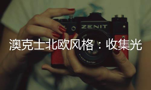 且能使灯光均匀光明