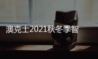 澳克士2021秋冬季智能家居品鉴会	：携手合作 互惠共赢