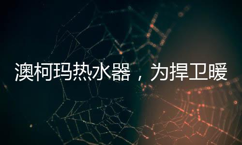 内胆保养提醒功能更具人性化