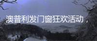 澳普利发门窗狂欢活动，燃爆双节!