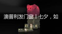 澳普利发门窗丨七夕，如期而至!