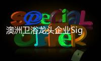 澳洲卫浴龙头企业Signature SPAS：科技卫浴，奢华享受