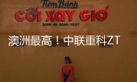 澳洲最高�！中联重科ZT72J直臂式高空作业平台叒交付海外