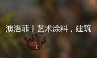 澳洛菲丨艺术涂料
，建筑装饰的必然趋势!