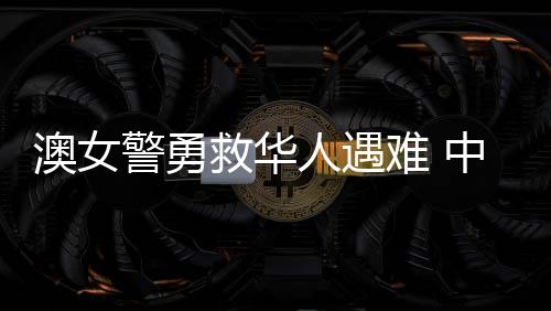 澳女对她不幸牺牲深感悲痛