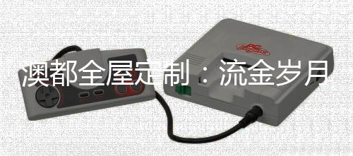 流金让身心得以放松