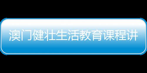 澳门让小朋友们边玩边学
