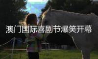 澳门国际喜剧节爆笑开幕！沈腾马丽领衔“喜剧天团”嗨翻双城