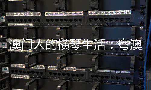 澳门成了一名“新横琴人”