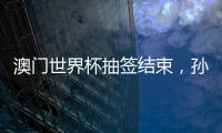 澳门世界杯抽签结束，孙颖莎王楚钦小组赛对手出炉