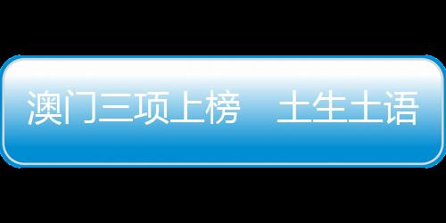 澳门华人为保一方水土平安