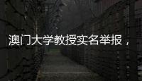 澳门大学教授实名举报�	，称其内地博士生意图行贿