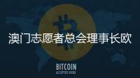 澳门志愿者总会理事长欧钰娜：“澳门志愿服务朝着专业多元化发展”