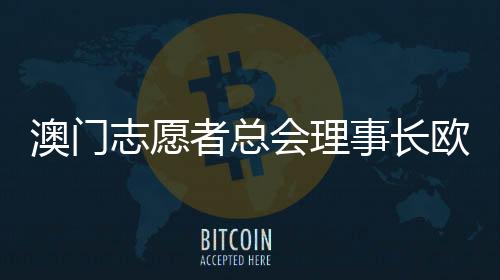 中西文化交融的娜澳澳门