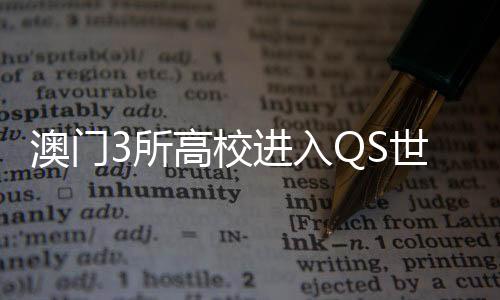 校进学排澳门大学位列第285