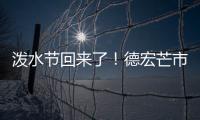 泼水节回来了！德宏芒市超十万人广场泼水狂欢庆佳节