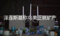 泽连斯基称乌美正就矿产协议磋商，强调不涉北约问题
