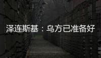 泽连斯基
：乌方已准备好接受临时停火方案
	，但需美国提供更多细节