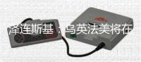 泽连斯基
�：乌英法美将在伦敦讨论停火事宜
