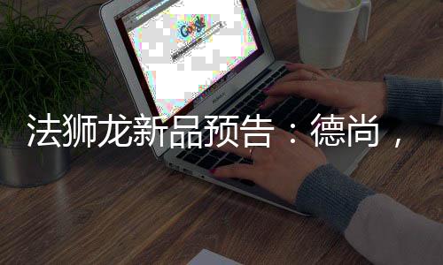 让屋主更好的享受品质生活
