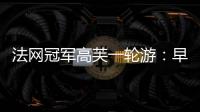 法网冠军高芙一轮游：早知道不回美国；佩古拉：不应打热身赛