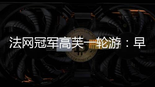 身赛时间长达六到八周