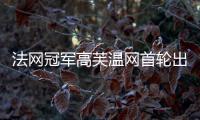 法网冠军高芙温网首轮出局：心理准备不足，对手表现出色