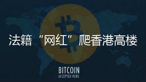 也一直有不少挑战极限者