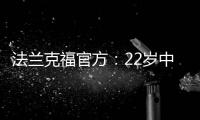 法兰克福官方
：22岁中锋马塔诺维奇转会弗赖堡 据悉转会费800万欧
