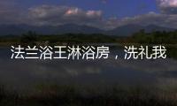 法兰浴王淋浴房，洗礼我心灵的圣坛