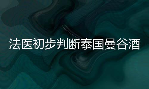 警方初步推测为谋杀