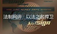 法制网评：以法之名捍卫英烈荣光