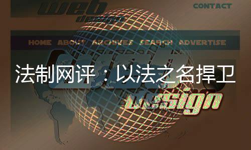 网评卫英同时又根据实际需要