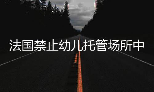 该指引还强调家长需以身作则
