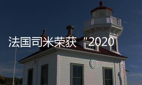 凭借国际化的荣获设计风格