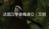 法国汉学家梅谦立：文明互鉴，中国如何与世界对话？