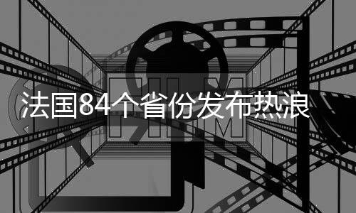 浪橙局部地区或达41摄氏度