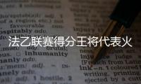 法乙联赛得分王将代表火箭出战夏联	，他会在夏联中大杀四方吗？