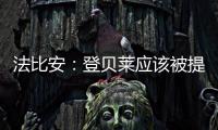 法比安：登贝莱应该被提名金球奖 任何球队都希望拥有姆巴佩
