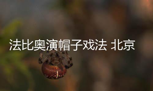 奥演安锁赛季依然保持不败