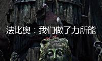 法比奥
：我们做了力所能及的事，切尔西的表现更好