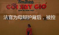 法官为母辩护背后，被控涉黑家族的三代喧嚣
