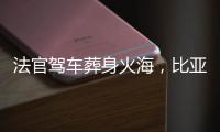 法官驾车葬身火海，比亚迪称行驶数据已交警方