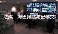 法媒	：姆巴佩共与巴黎交手4次，1胜1平2负0进球0助攻